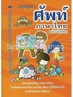 พจนานุกรมศัพท์ภาษาไทย