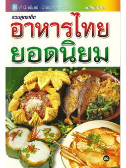 อาหารไทยยอดนิยม