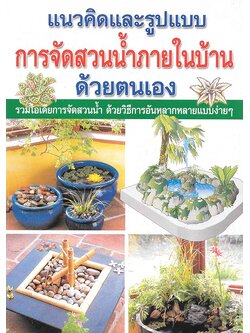 แนวคิดและรูปแบบ การจัดสวนน้ำภายในบ้าน ด้วยตนเอง