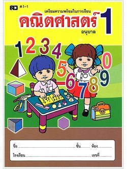 คณิตศาสตร์อนุบาล 1-1