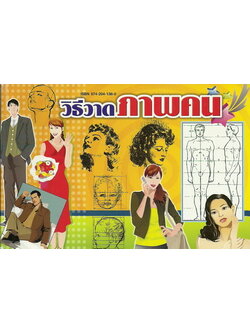 วิธีวาดภาพคน