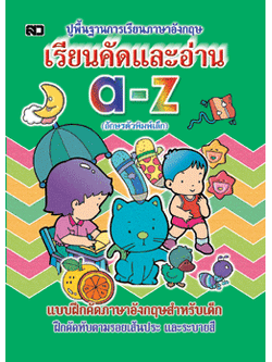 เรียนคัดและอ่าน a-z (ตัวพิมพ์เล็ก)