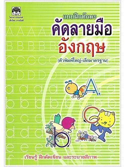 แบบฝึกทักษะคัดลายมือ อังกฤษ (พิมพ์ใหญ่-เล็ก)