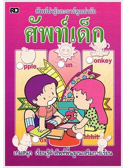 ศัพท์เด็ก