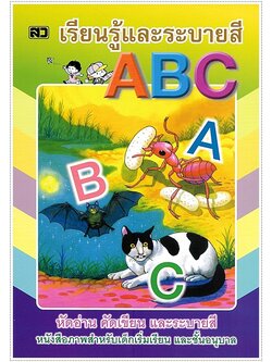 เรียนรู้และระบายสี ABC