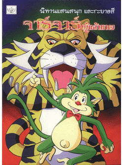 จาร์จาร์ผู้กล้าหาญ