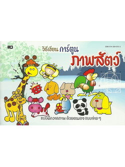 วิธีเขียนการ์ตูนภาพสัตว์