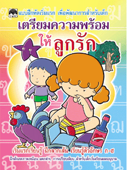 เตรียมความพร้อมให้ลูกรัก