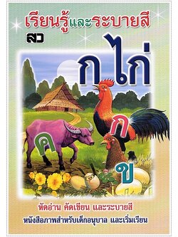 เรียนรู้และระบายสี ก.ไก่