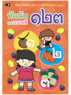 หัดนับและระบายสี ๑๒๓