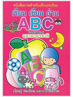 เรียน เขียน อ่าน ABC แนวนานาชาติ