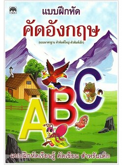 แบบฝึกหัดคัดอังกฤษ ABC (ตัวพิมพ์ใหญ่-เล็ก) (ปอนด์)