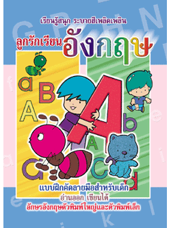 ลูกรักเรียนอังกฤษ (พิมพ์ใหญ่-เล็ก)