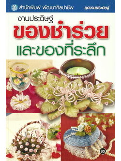 งานประดิษฐ์ของชำร่วยและของที่ระลึก