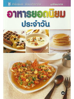 อาหารยอดนิยมประจำวัน