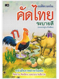 คัดไทยระบายสี (ตัวเหลี่ยม ปอนด์)