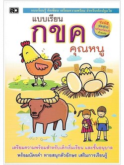 แบบเรียน กขค คุณหนู (พิมพ์ 4 สีทั้งเล่ม พร้อมบัตรคำในเล่ม)