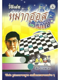 วิธีเล่นหมากฮอสและหมากกล