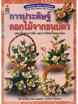 การประดิษฐ์ดอกไม้จากธนบัตร