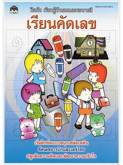 เรียนคัดเลข