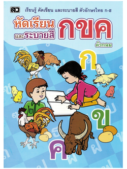 หัดเรียนและระบายสี กขค (ตัวกลม)