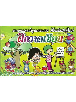 ฝึกวาดเขียน