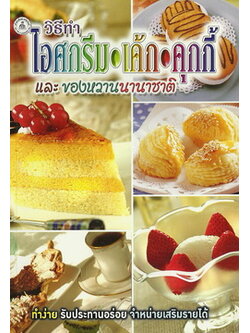 วิธีทำไอศกรีม-เค้ก-คุกกี้ และของหวานนานาชาติ