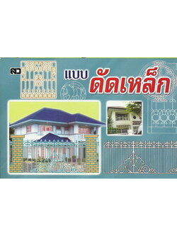 แบบดัดเหล็ก