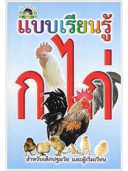แบบเรียนรู้ ก.ไก่
