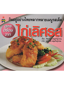 สูตรอร่อยจาก ไก่เลิศรส