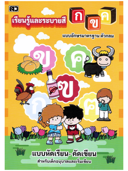 เรียนรู้และระบายสี กขค (ตัวกลม) (ใหญ่)