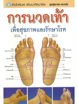 การนวดเท้า เพื่อสุขภาพและรักษาโรค