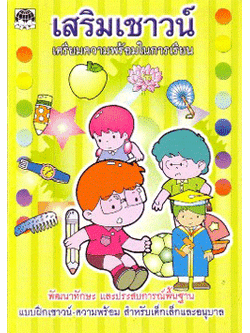 เสริมเชาวน์