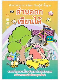 อ่านออกเขียนได้