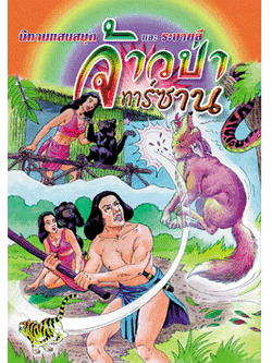 จ้าวป่าทาร์ซาน