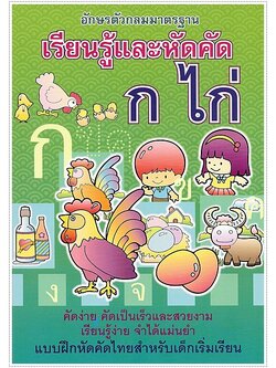 เรียนรู้และหัดคัด ก.ไก่