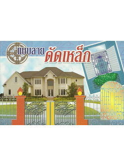 แบบลายดัดเหล็ก