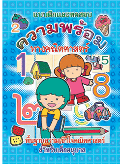 ความพร้อมทางคณิตศาสตร์