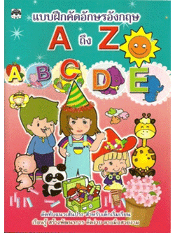 แบบฝึกคัดอักษรอังกฤษ A-Z (ไม่เรียงลำดับตาม ก-ฮ เรียงลำดับตามการลากเส้น)