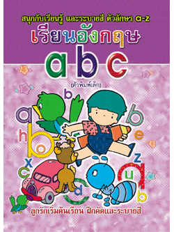 เรียนอังกฤษ abc (พิมพ์เล็ก)