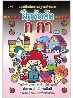 ฝึกหัดคัด ก.กา (ตัวกลม)