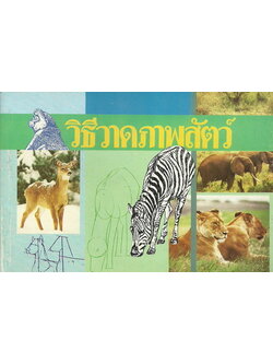 วิธีวาดภาพสัตว์