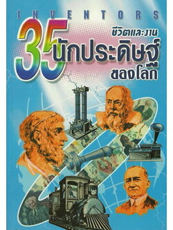 ชีวิตและงาน 35 นักประดิษฐ์ของโลก