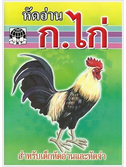 หัดอ่าน ก.ไก่ - คละปก