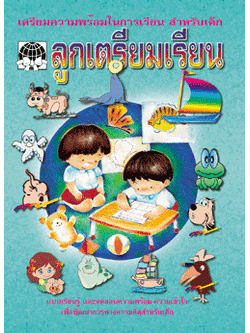 ลูกเตรียมเรียน