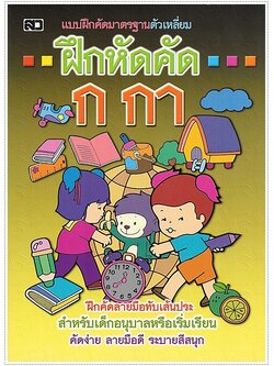 ฝึกหัดคัด ก.กา (ตัวเหลี่ยม)