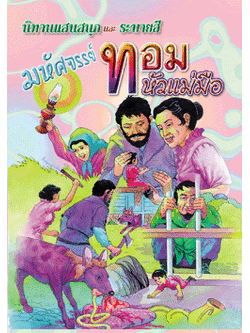 มหัศจรรย์ทอมหัวแม่มือ