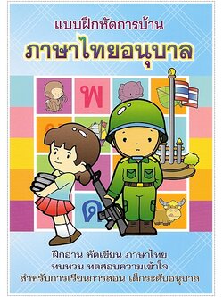 ภาษาไทยอนุบาล