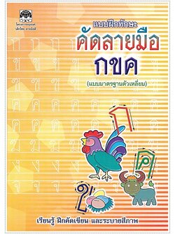 แบบฝึกทักษะคัดลายมือ กขค (ตัวเหลี่ยม)