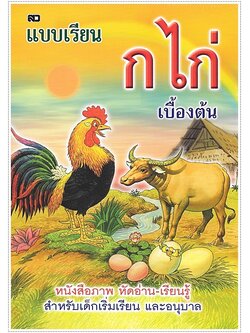 แบบเรียน ก.ไก่ เบื้องต้น (ใหญ่ปอนด์)